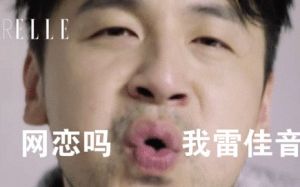 網戀嗎我雷佳音 網戀嗎我雷佳音