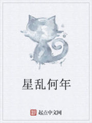 星亂何年 星亂何年