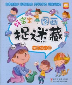 好寶寶圖畫捉迷藏:快樂幼稚園 好寶寶圖畫捉迷藏:快樂幼稚園