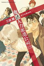 出租魔法使[三田誠著作的輕小說]