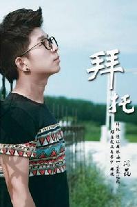 拜託[星光大道歌手閆昆演唱歌曲]