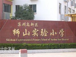 蘇州獅山實驗國小 蘇州獅山實驗國小