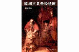 歐洲古典聖經繪畫 歐洲古典聖經繪畫