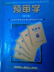 預審學 預審學