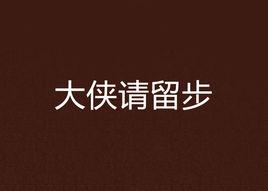 大俠請留步 大俠請留步