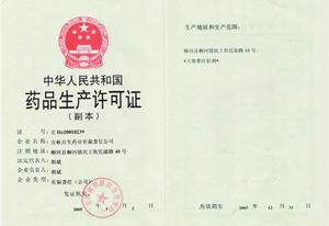 吉林萬生藥業有限責任公司