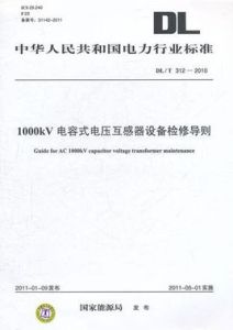 1000kV電容式電壓互感器設備檢修導則 1000kV電容式電壓互感器設備檢修導則