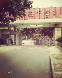 南京市秦淮中學