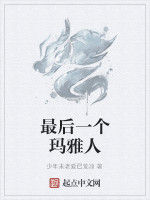 最後一個瑪雅人 最後一個瑪雅人