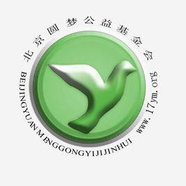 圓夢大使 圓夢大使