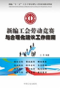 新編工會勞動競賽與合理化建議工作指南