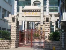 杭州市惠興中學 杭州市惠興中學
