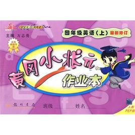 黃岡小狀元作業本:英語 黃岡小狀元作業本:英語