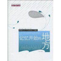 記憶開始的地方