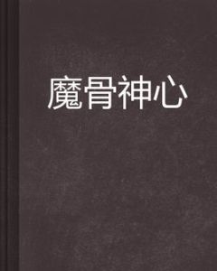 魔骨神心 魔骨神心