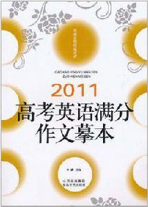 2011高考英語滿分作文摹本 2011高考英語滿分作文摹本