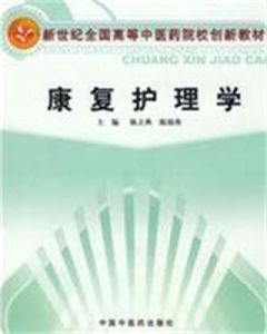 康復護理學 康復護理學