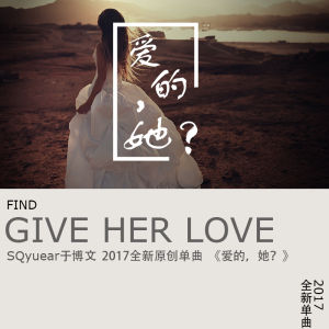 愛的,她? 愛的,她?