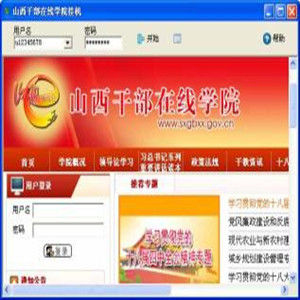 山西幹部線上學院 山西幹部線上學院
