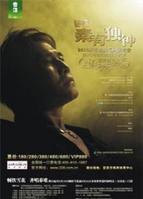 2010齊秦宜賓演唱會 2010齊秦宜賓演唱會