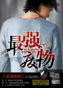 最強廢物 最強廢物