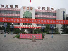 鄲城縣實驗中學 鄲城縣實驗中學