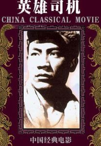 英雄司機 英雄司機