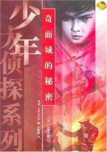 奇面城的秘密 奇面城的秘密