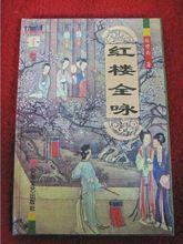 張燮南代表作——《紅樓全詠》