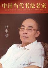 中國當代著名書法家