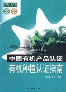 中國有機產品認證 中國有機產品認證