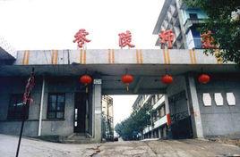 零陵師範學校 零陵師範學校