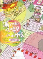 《浦丫丫和咕嚕P的小生活》