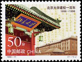 北京大學建校一百年 北京大學建校一百年