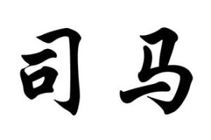 司馬[姓氏]