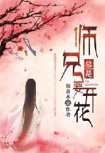 師兄總是要開花[師兄總是要開花小說]