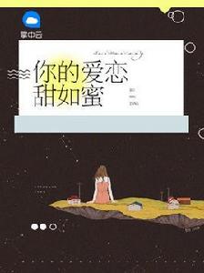 你的愛戀甜如蜜 你的愛戀甜如蜜