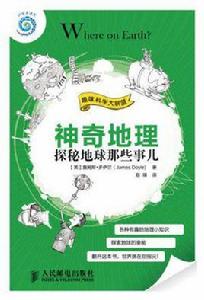 神奇地理 神奇地理