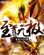 至尊無極 至尊無極