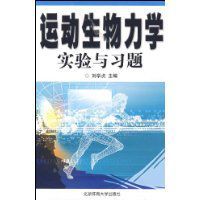 運動生物力學實驗與習題 運動生物力學實驗與習題