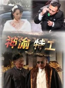 神偷特工 神偷特工