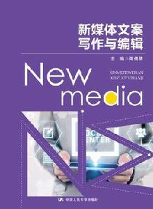 新媒體文案寫作與編輯 新媒體文案寫作與編輯
