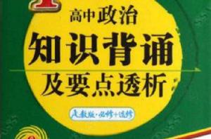 高中政治知識背誦及要點透析 高中政治知識背誦及要點透析