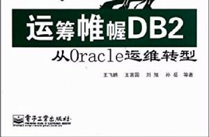 運籌帷幄DB2——從Oracle運維轉型 運籌帷幄DB2——從Oracle運維轉型
