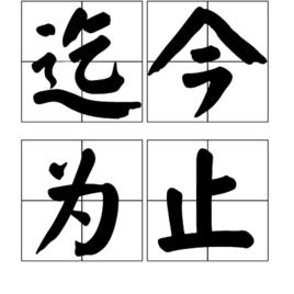 迄今為止 迄今為止