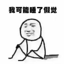 假[2017年網路熱語]