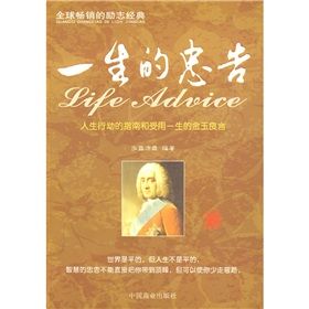 《一生的忠告:人生行動的指南和受用一生的金玉良言》 《一生的忠告:人生行動的指南和受用一生的金玉良言》