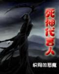 死神代言人 死神代言人