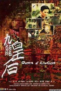 九龍皇后[2000年霍耀良執導電影]