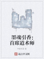墨魂引香：首席道術師